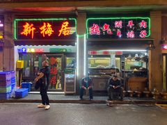 -新梅居(宁海东路店)