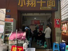 -小翔干面(西航店)