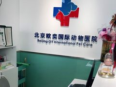 -欧奕国际动物医院