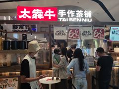 -太犇牛手作茶铺(江北虹悦城店)