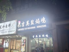 -吉英盐焗鸡(文中路店)