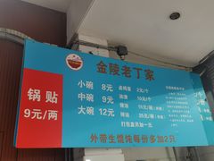 -金陵老丁家馄饨(新街口店)