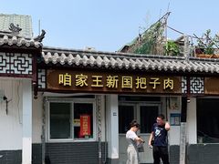 -咱家王新国把子肉(县东巷店)