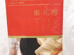 -义兰中糖饼店(大同路总店)