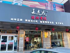 门面-王虎成猪排骨烩菜非物质文化遗产传承馆