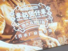 -华记煲仔华·煲仔饭(三元里万科里店)