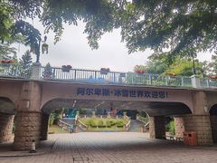 -世界之窗阿尔卑斯冰雪世界