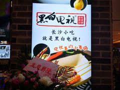 -黑白电视长沙小吃(美林M·LIVE天地东座店)