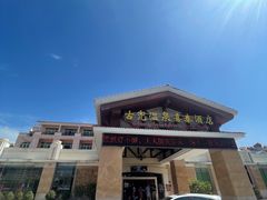 -江门古兜温泉小镇