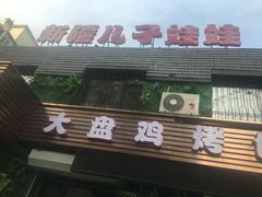 门面-新疆儿子娃娃餐厅(锦华街店)