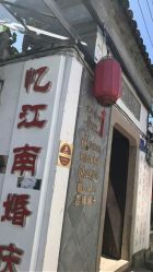 -忆江南婚礼策划(姑苏店)
