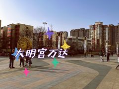 -万达广场(大明宫店)
