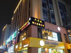 门面-大丰收·炭火鸡(三墩店)