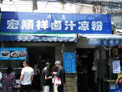 门面-清真·宏顺祥卤汁凉粉(大皮院店)