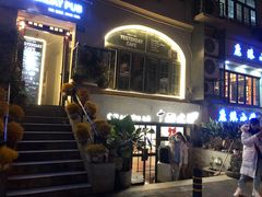 -十面欢腾·海鲜面·台式Bistro(长乐路店)