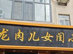 -小闺女儿肉龙(西湖道店)