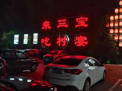 -三宝别院·村宴