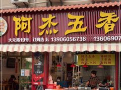 门面-八市阿杰五香(大元路分店)
