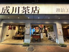 -成川茶店·潮汕工夫浓茶(万象店)