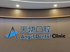 -天使口腔门诊部(上海店)