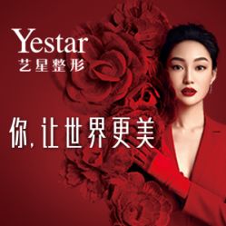 -Yestar艺星医疗美容医院