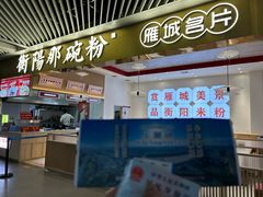 -衡阳那碗粉