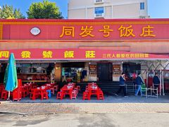 -同发号饭庄(复兴路店)