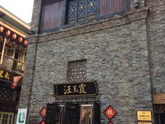 -汪玉霞(汉口里店)