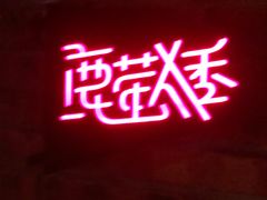 -鹿萤季·营地小馆(皇后公园店)