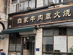 -清真·白家牛肉罩火烧老店(育才街店)