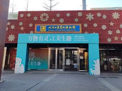 -北京工艺美术博物馆