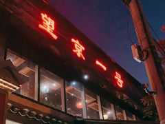 门面-望京一号·重庆江湖菜(工体店)