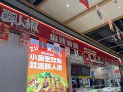 -醉人椒麻辣香锅(上地华联店)
