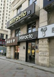 点击看大图 -Miracle集简美发沙龙