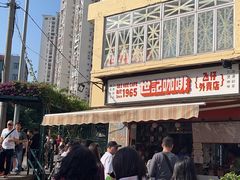 -世记咖啡(氹仔外卖店)