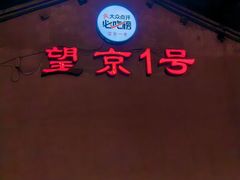 -望京一号(请您到博雅店用餐·博雅店)