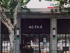 门面-西区老大房(陕西北路店)