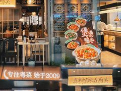 -小荔园·粤菜小馆(美的悦然广场店)