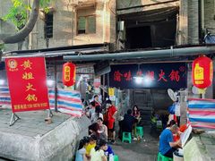 门面-渝味黄姐火锅(黄泥村店)