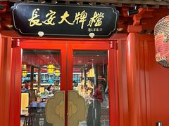 -长安大牌档之龙头酒肆(荣民龙首广场店)