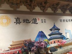 -真地道京味府·鲜橙烤鸭·北京菜(朝外大街东大桥店)