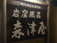 -城崎温泉 外七汤