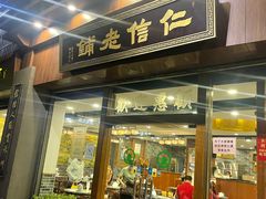 -仁信老铺(华盖路店)