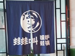 -蛙蛙叫·牛蛙烤鱼(北京总店)