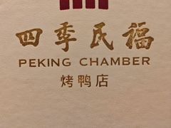 -四季民福烤鸭店(王府井东安门店)