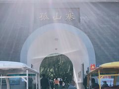 -孤山寨风景区