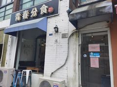 -青春分食(仙林大学城店)