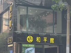 -和平馆·地道港澳茶餐厅(西门口店)