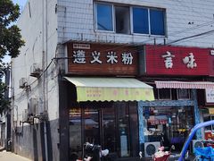 -遵义米粉川菜馆(木渎镇店)