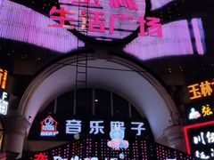 -玉林生活广场